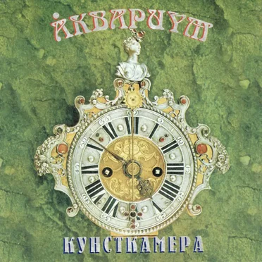 Кунсткамера
