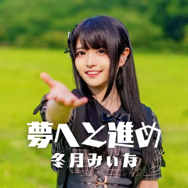 夢へと進め