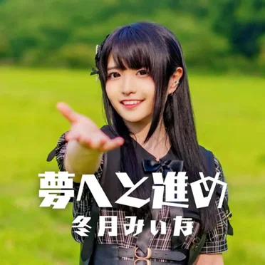 夢へと進め