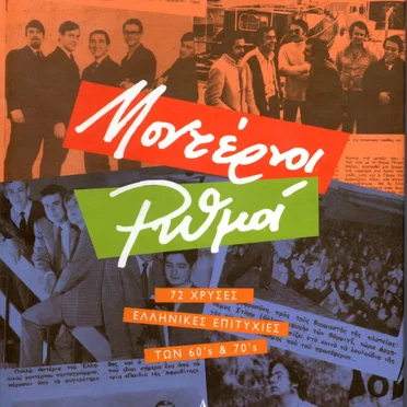 Μοντέρνοι Ρυθμοί / 72 Χρυσές Ελληνικές Επιτυχίες των 60's & 70's by Various Artists - album cover