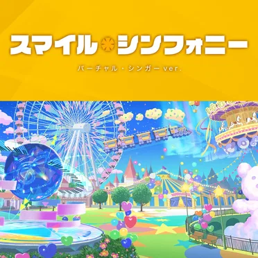 スマイル*シンフォニー / バーチャル・シンガーver.