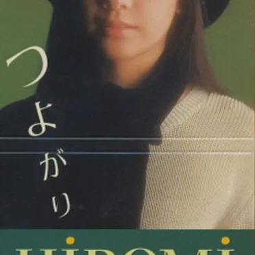 つよがり