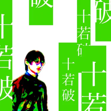 十若破