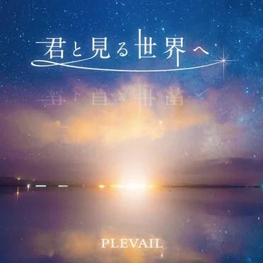 君と見る世界へ