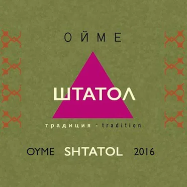 Shtatol by Ойме - album cover