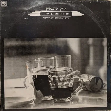 אז מה אם בן־אדם