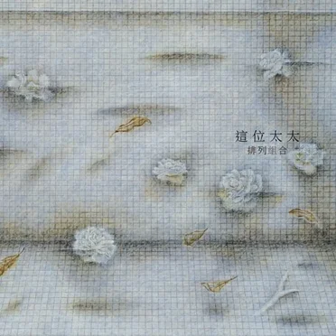 排列組合