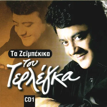 τα ζεϊμπέκικα του τερλεγκα