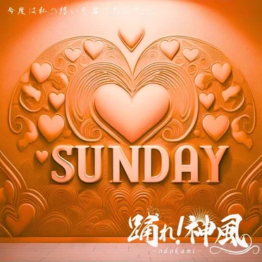 ガチレスSunday by 踊れ！神風 - album cover