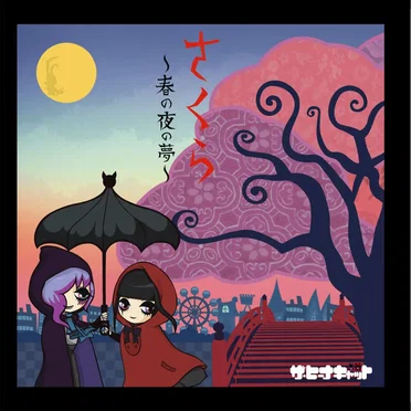 さくら〜春の夜の夢〜
