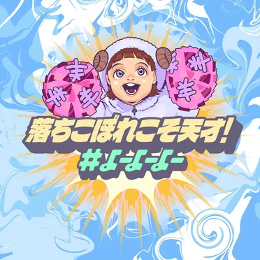 落ちこぼれこそ天才!