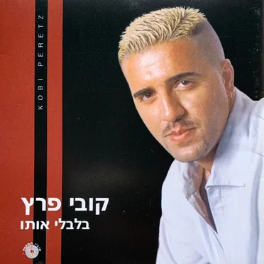 בלבלי אותו