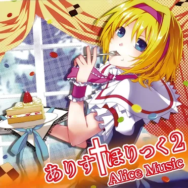 ありす†ほりっく2 by Alice Music - album cover