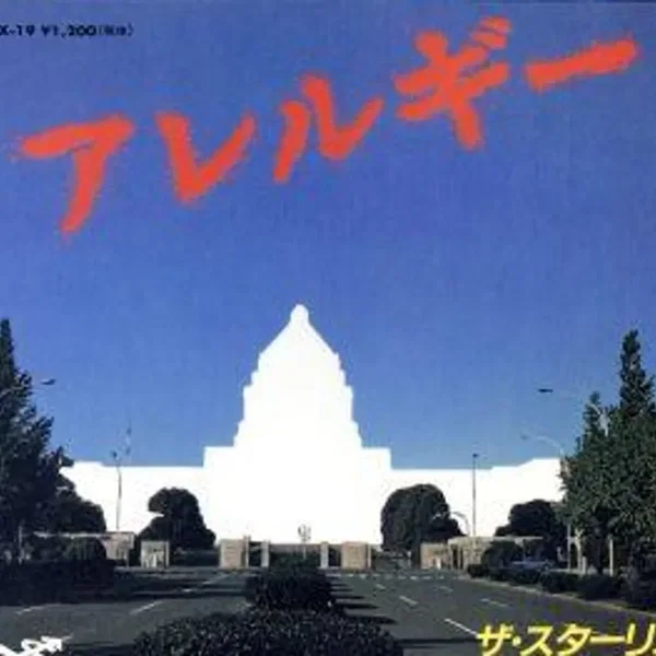 アレルギー