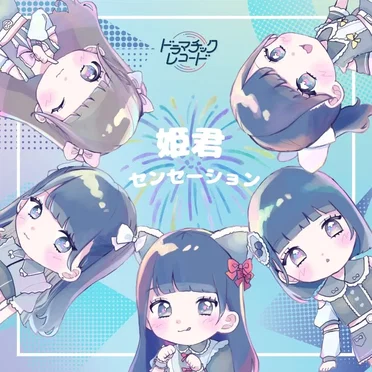 姫君センセーション
