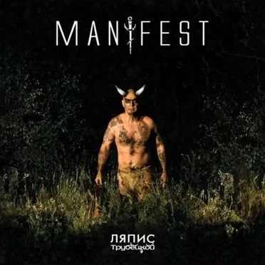 Manifest by Ляпис Трубецкой - album cover