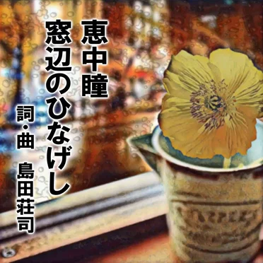窓辺のひなげし