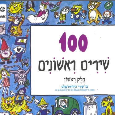 מאה שירים ראשונים by Various Artists - album cover
