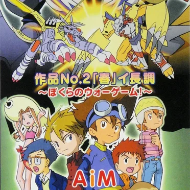 作品 No.2 「春」イ長調 〜ぼくらのウォーゲーム！〜