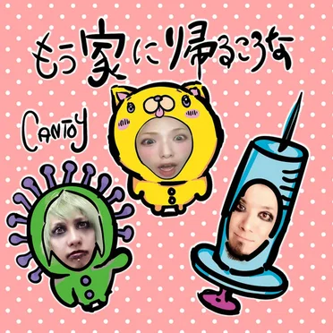 もう家に帰るころな