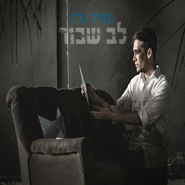 לב שבור by מאיר גרין - album cover