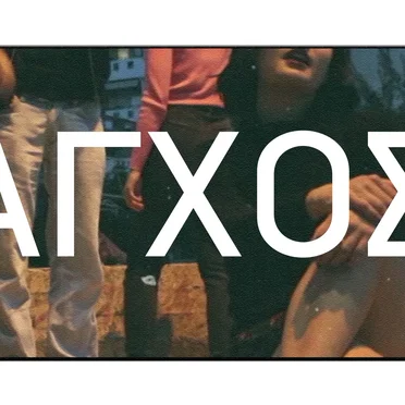 To onoma mou einai agxos [Stress]