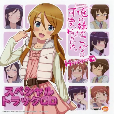 俺の妹がこんなに可愛いわけがない。 ハッピーエンド スペシャルトラックCD