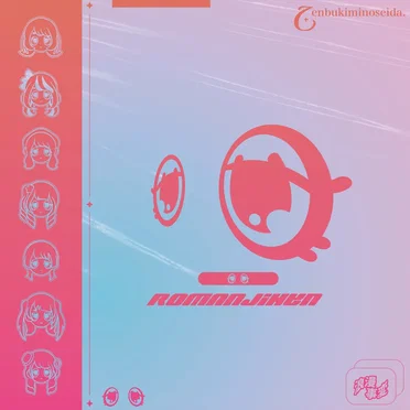 ぜんぶ君のせいだ。