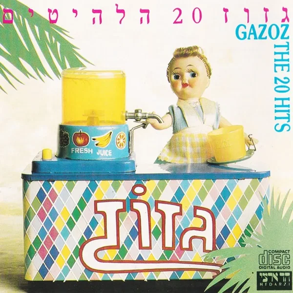 20 הלהיטים