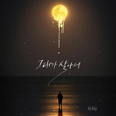 그대가 살아서
