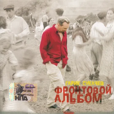 Фронтовой альбом