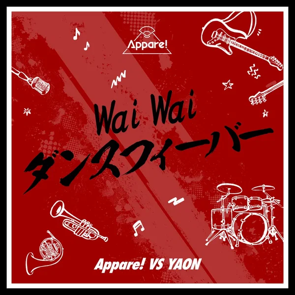 Wai Wai ダンスフィーバー