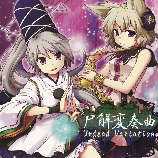 蘇弾奏結界 尸解変奏曲 Undead Variation