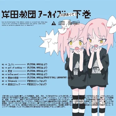 岸田教団アーカイブ(※訳あって)下巻