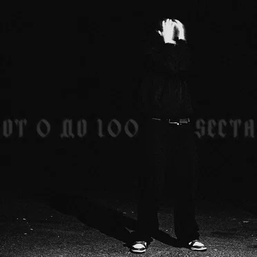 От 0 до 100