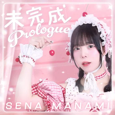未完成Prologue by KAIJU ON THE STAGE - album cover