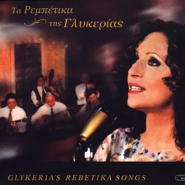 Τα ρεμπέτικα της Γλυκερίας