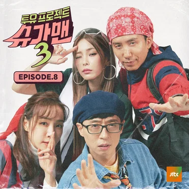 투유프로젝트 - 슈가맨3 EPISODE.8 by Various Artists - album cover