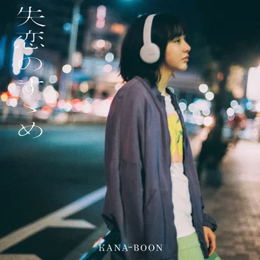 失恋のすゝめ by KANA-BOON - album cover