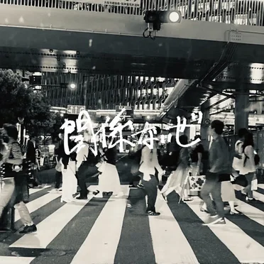 関係ないぜ