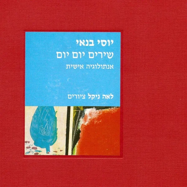 שירים יום יום