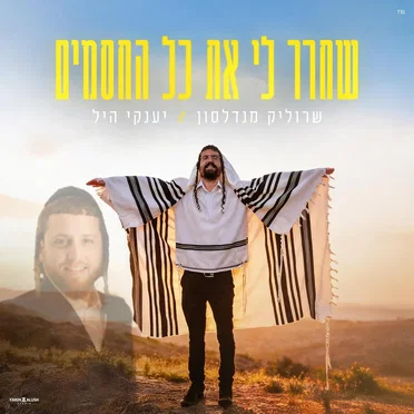 שחרר לי את כל החסמים