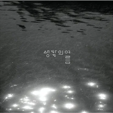 생각의 여름