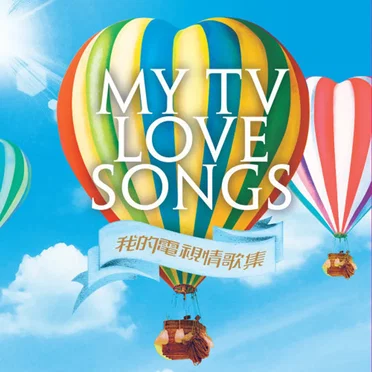 My TV Love Songs 我的電視情歌集 by Various Artists - album cover