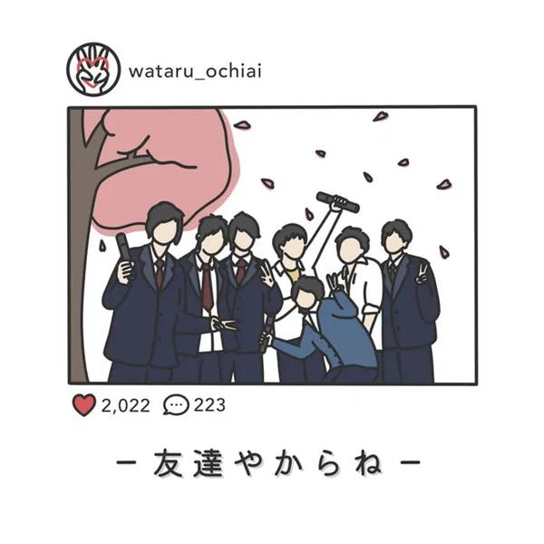 友達やからね