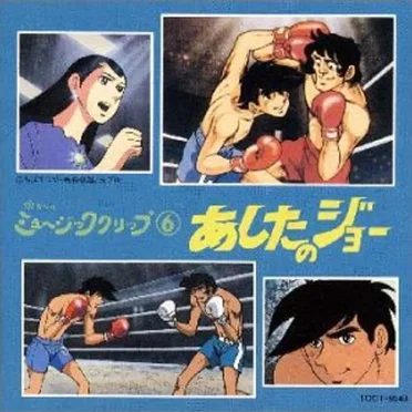 懐かしのミュージッククリップ⑥ あしたのジョー