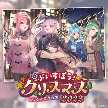【ぶいすぽっ!クリスマス2023】ボイス by ぶいすぽっ! - album cover
