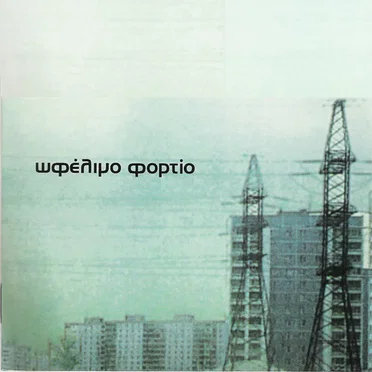 Ωφέλιμο φορτίο