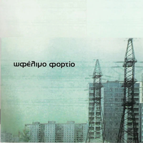 Ωφέλιμο φορτίο