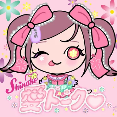 愛トーク
